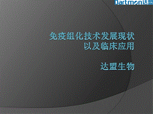 免疫组化技术发展现状以及临床应用达盟生物课件.pptx