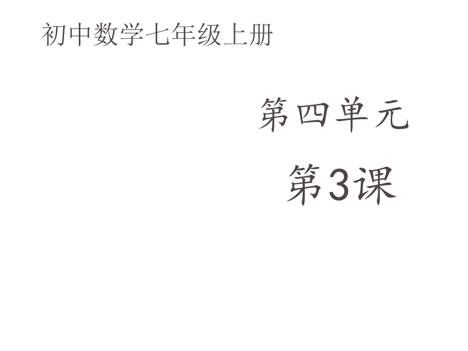 初中数学七年级上册《42解一元一次方程》第一课时——课件.ppt_第1页