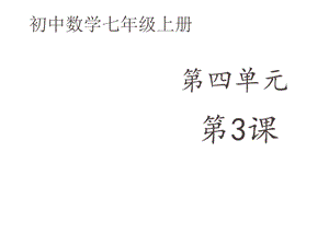 初中数学七年级上册《42解一元一次方程》第一课时——课件.ppt