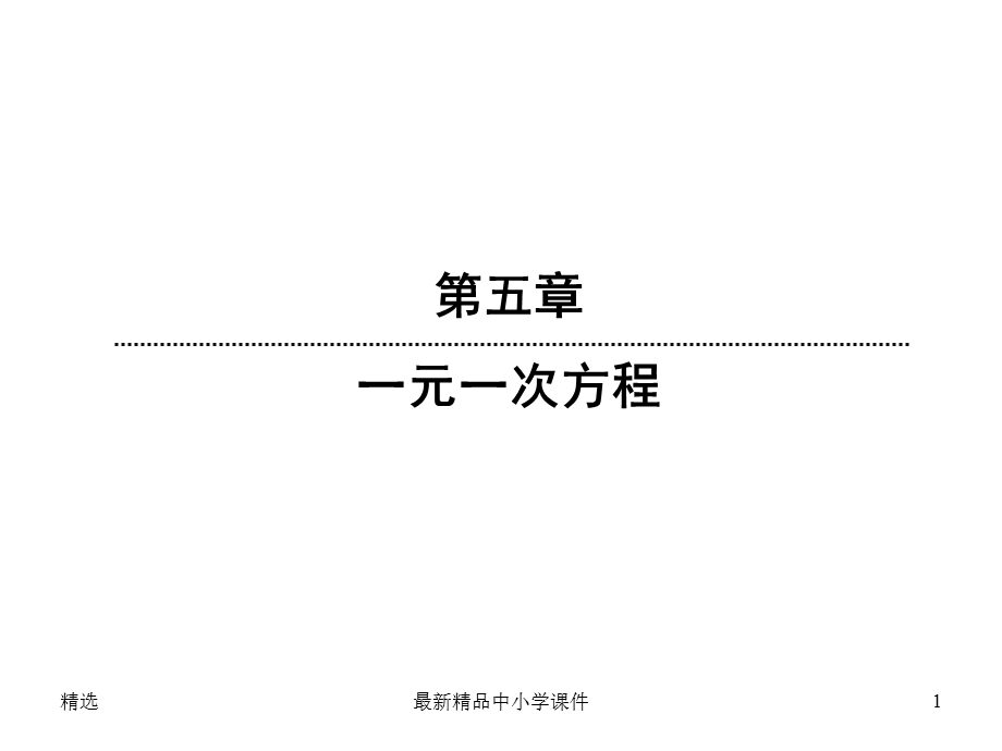 北师大版七年级数学上册：54《应用一元一次方程—打折销售》课件.ppt_第1页