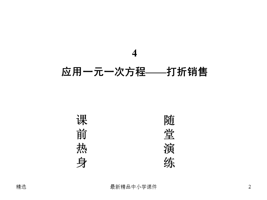 北师大版七年级数学上册：54《应用一元一次方程—打折销售》课件.ppt_第2页