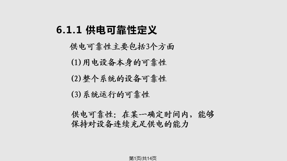 供电可靠性及其改善措施课件.pptx_第1页