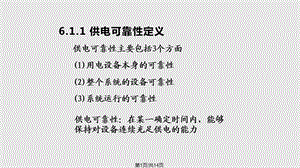 供电可靠性及其改善措施课件.pptx