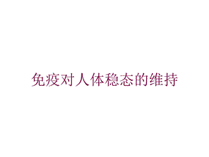 免疫对人体稳态的维持培训课件.ppt