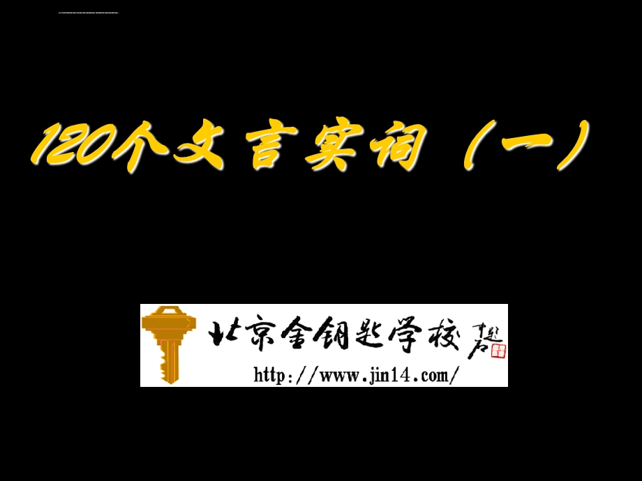 中考语文复习专题120个文言实词（一）ppt课件.ppt_第1页