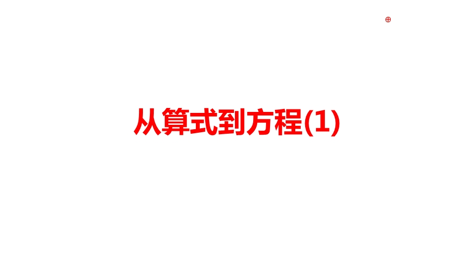 初中数学《从算术到方程》公开课优质课课件.ppt_第1页