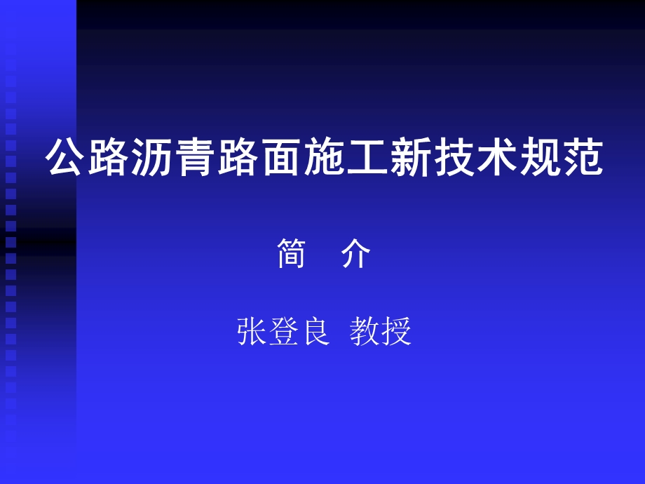 公路沥青路面施工新技术规范课件.ppt_第1页