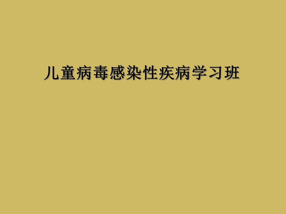 儿童病毒感染性疾病学习班课件.ppt_第1页