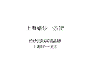 上海婚纱一条街ppt课件.ppt