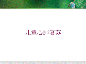 儿童心肺复苏培训课件.ppt