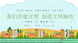 你我共同努力创建文明城市课件.pptx