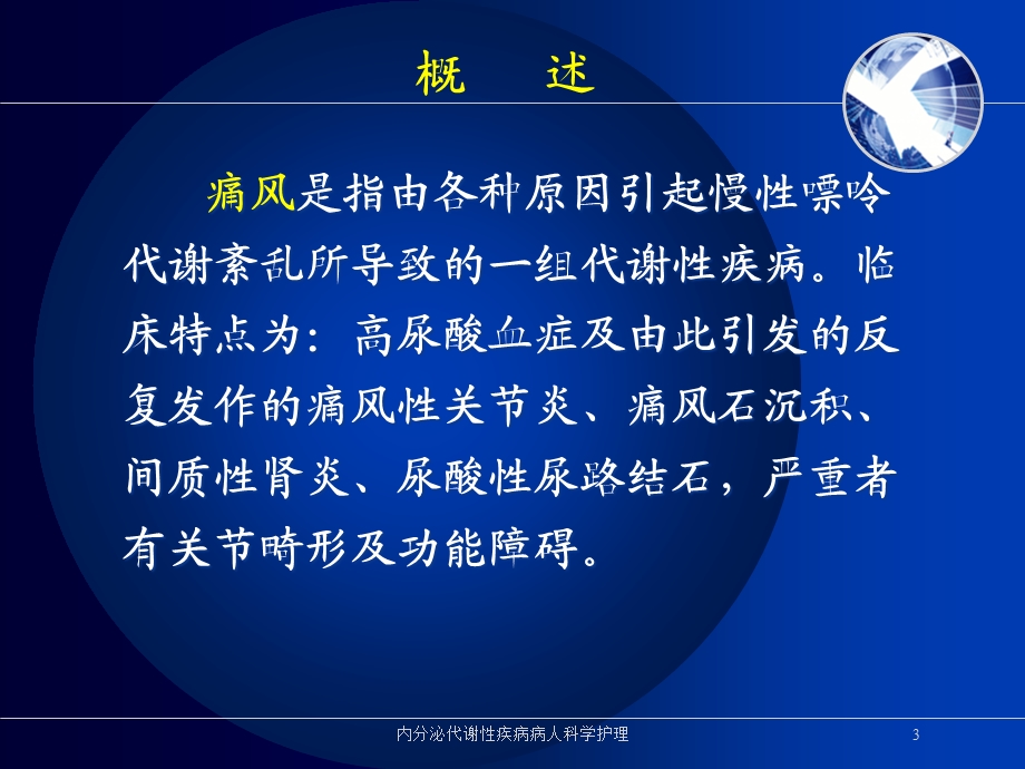 内分泌代谢性疾病病人科学护理培训课件.ppt_第3页