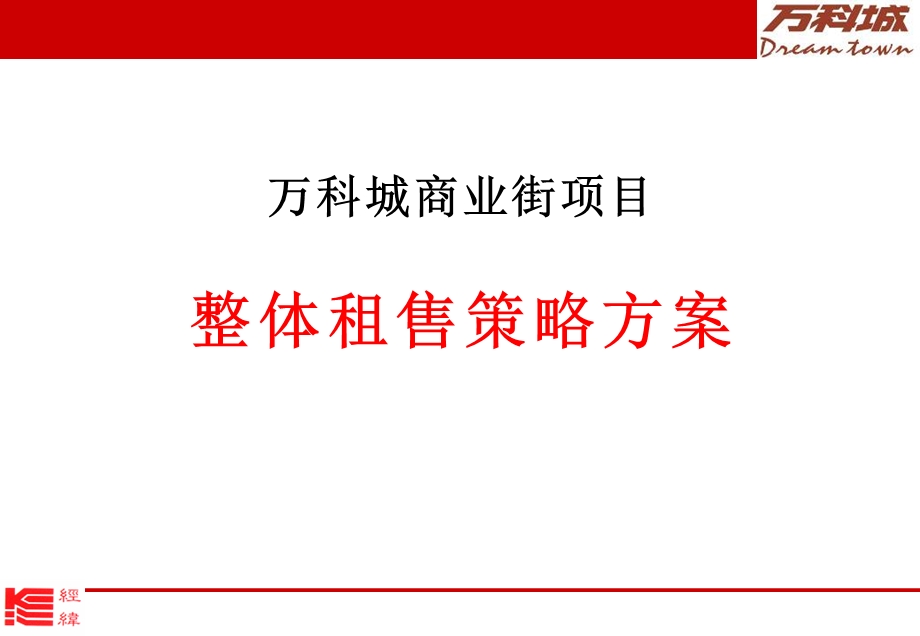 万科城商业街租售策略方案ppt课件.ppt_第1页