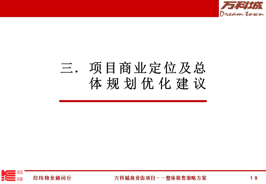 万科城商业街租售策略方案ppt课件.ppt_第3页