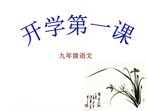 九年级上册开学第一课ppt课件.ppt