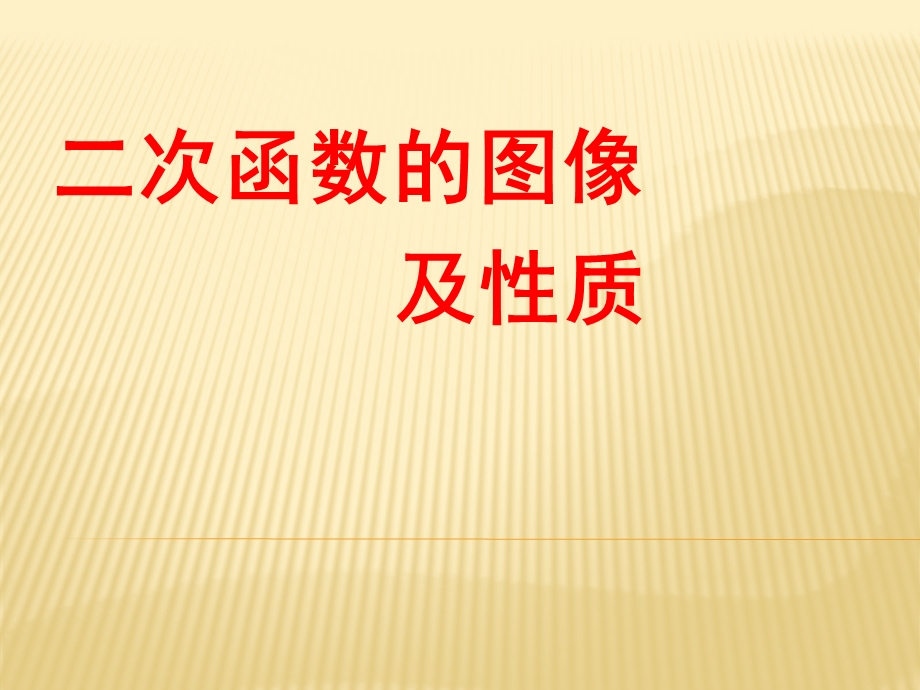 二次函数的图像及性质ppt课件.pptx_第1页