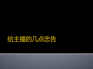 主播提升必看：主播职业心态二ppt课件.ppt