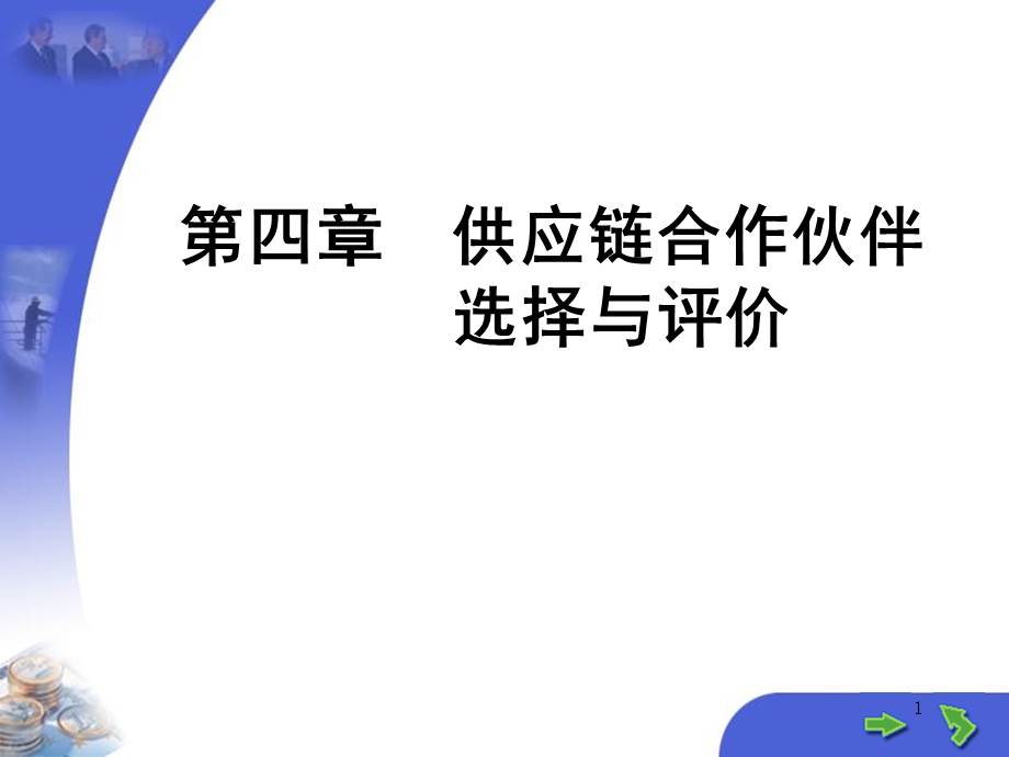 供应链合作伙伴选择与评价课件.ppt_第1页