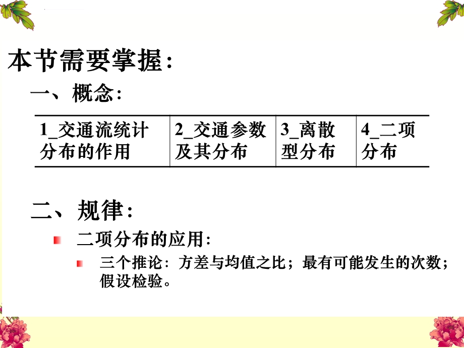 交通流参数的二项分布ppt课件.ppt_第2页