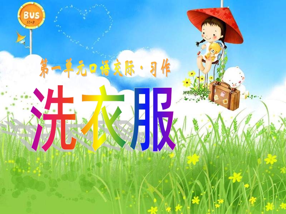 三年级第一节作文课洗衣服ppt课件.ppt_第1页