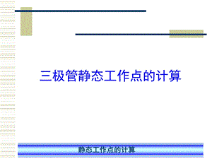 三极管静态工作点的计算ppt课件.ppt