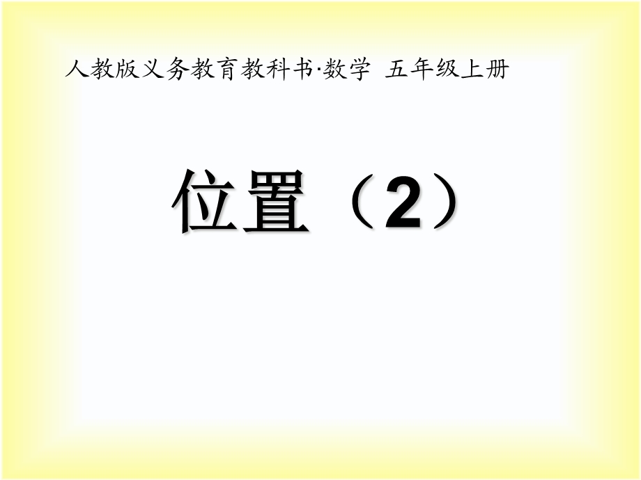 五上数学第二单元《位置ppt课件.ppt_第1页