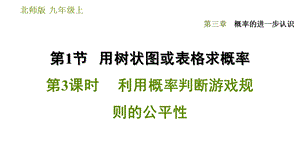 利用概率判断游戏规则的公平性(课件).ppt