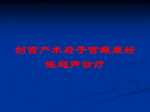 剖宫产术后子宫瘢痕妊娠超声诊疗培训课件.ppt