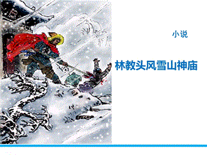 《林教头风雪山神庙》ppt教学课件(完美版).pptx