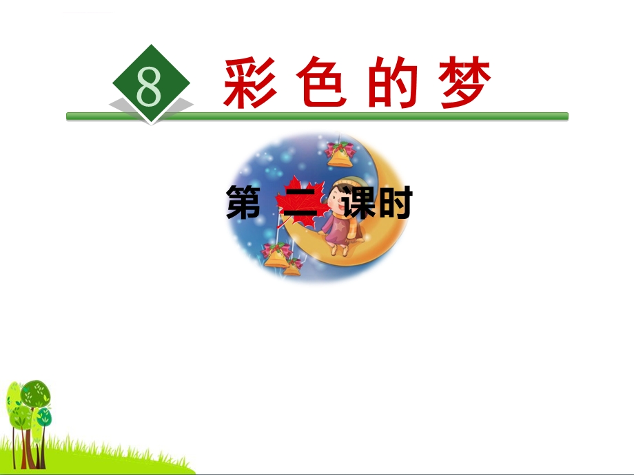 《彩色的梦》ppt精品课件.ppt_第1页