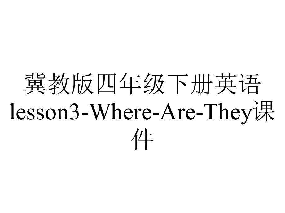 冀教版四年级下册英语lesson3WhereAreThey课件.ppt_第1页