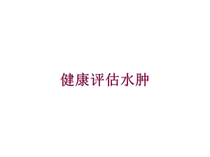 健康评估水肿培训课件.ppt