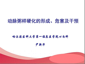 动脉粥样硬化的形成危害及干预措施课件.ppt