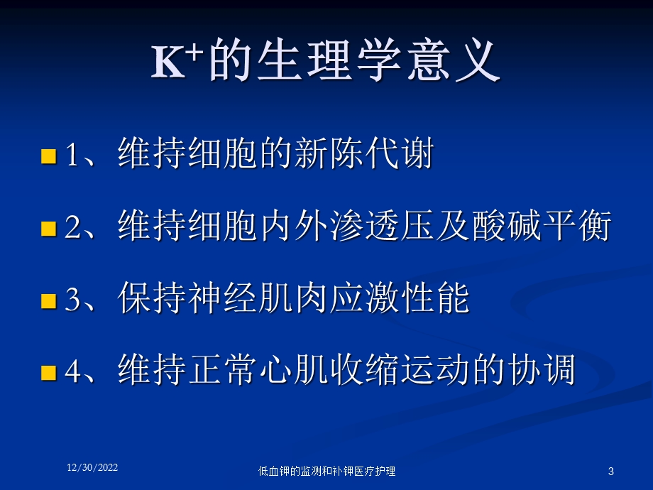 低血钾的监测和补钾医疗护理课件.ppt_第3页