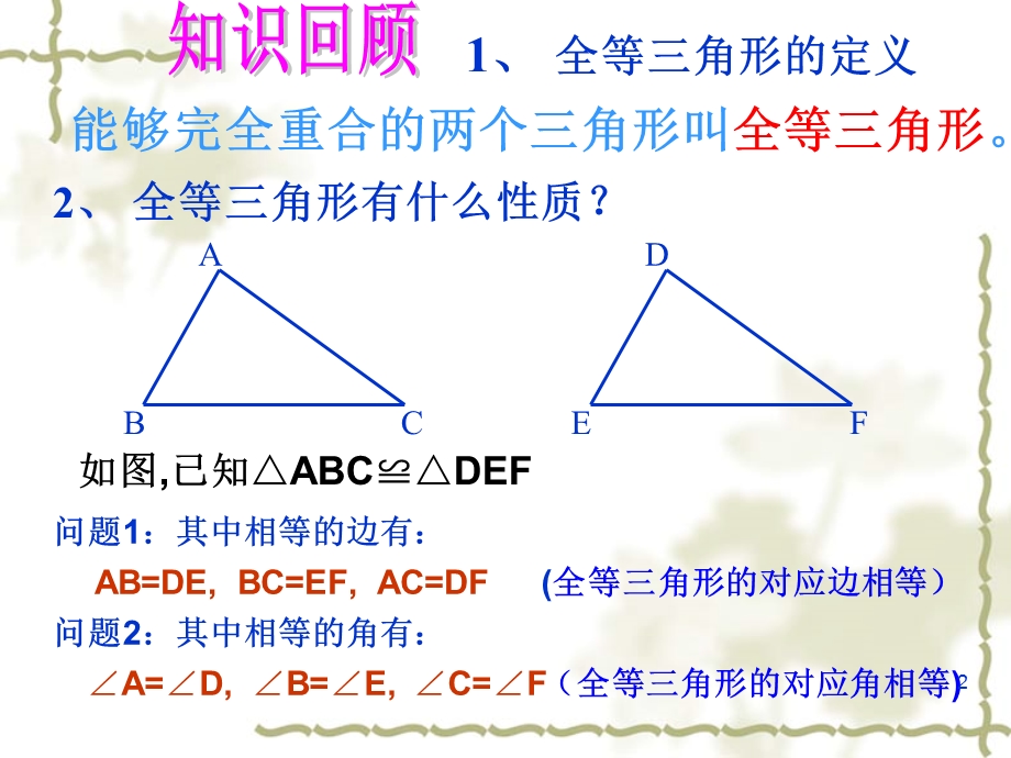 全等三角形判定定理边边边教学课件.ppt_第2页