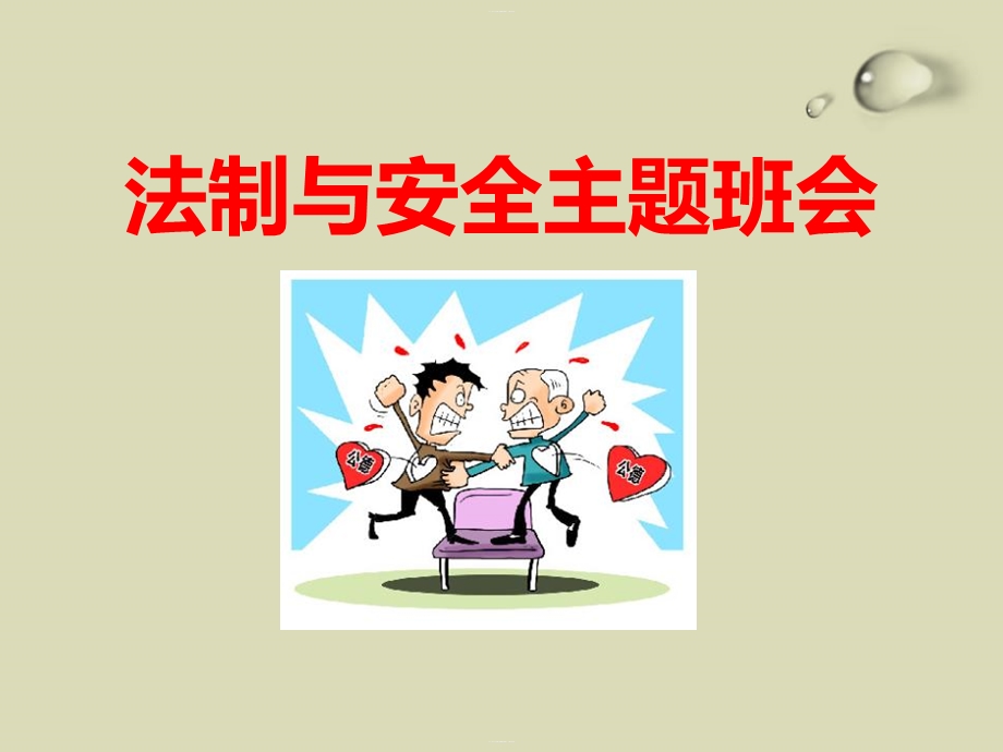 《法制与安全主题班会》ppt(完美版)课件.pptx_第1页