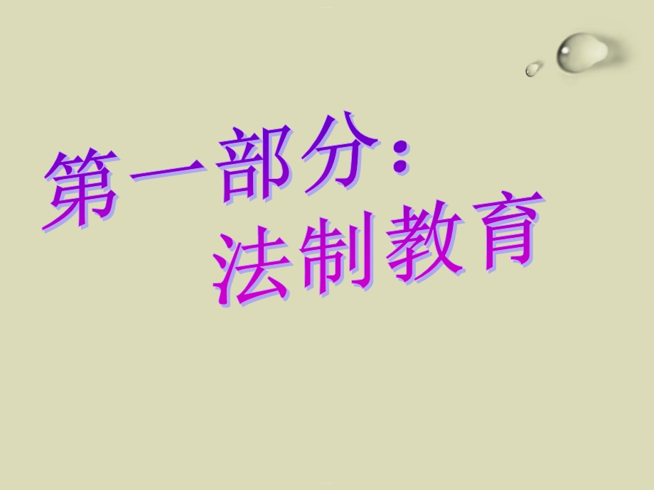 《法制与安全主题班会》ppt(完美版)课件.pptx_第3页