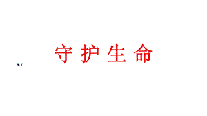 六年级道德与法治全册第四单元生命的思考第九课珍视生命第1框守护生命课件新人教版五四制.ppt