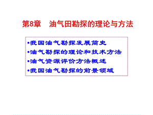 《石油天然气地质与勘探》第8章油气勘探的理论与方法(gxs)ppt课件.ppt