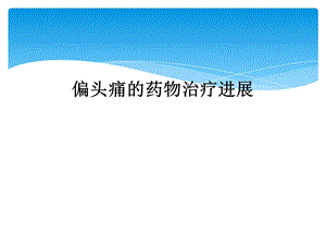 偏头痛的药物治疗进展课件.ppt