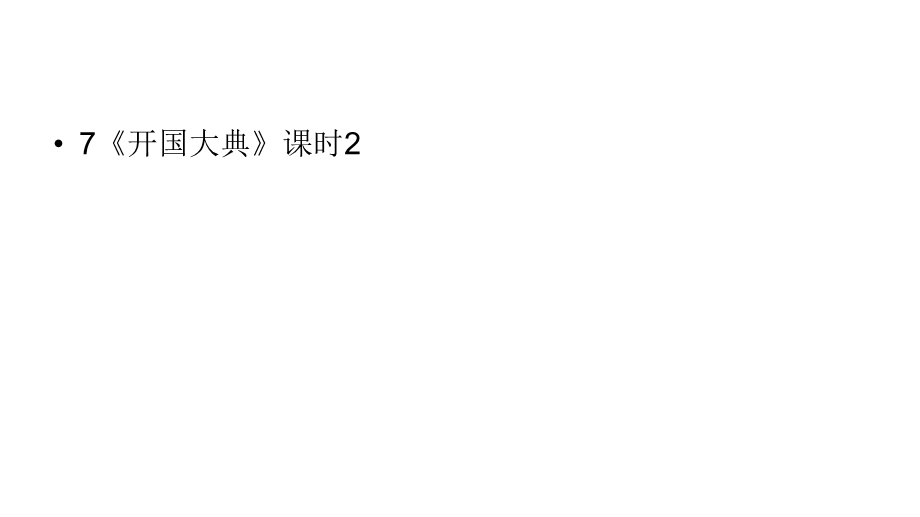 六年级上册语文课件第2单元7《开国大典》课时2人教部编版(共27张).ppt_第1页