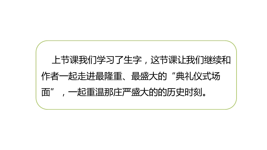 六年级上册语文课件第2单元7《开国大典》课时2人教部编版(共27张).ppt_第2页