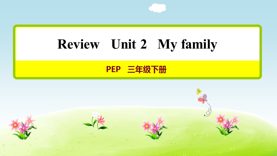 人教PEP英语三年级下册Unit2 单元复习【新版】ppt课件.ppt_第1页