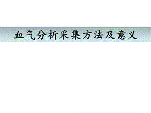 动脉血气采集方法及意义课件.ppt