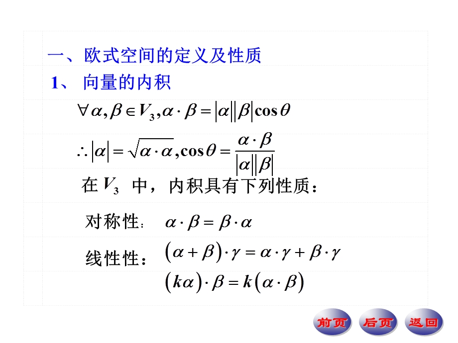 一欧式空间的定义及性质ppt课件.ppt_第2页