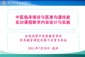 临床接诊与医患沟通技能实训课程设计与实践ppt课件.ppt