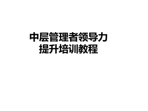 中层管理者领导力提升培训教程ppt课件.ppt