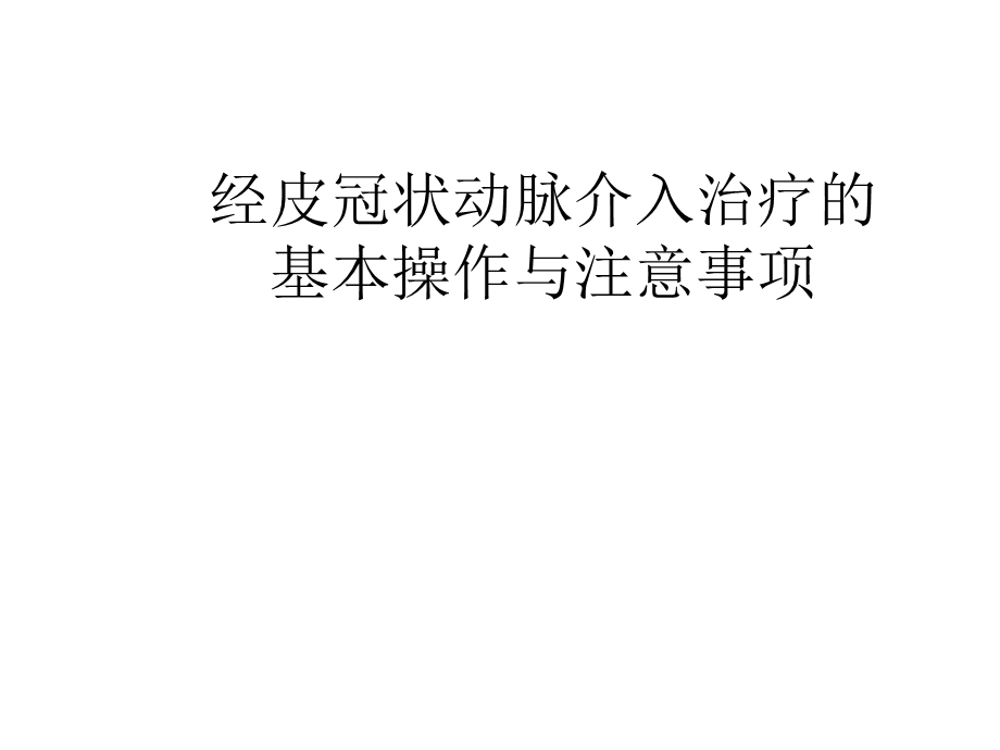 冠状动脉介入治疗的基本操作与注意事项课件.pptx_第1页