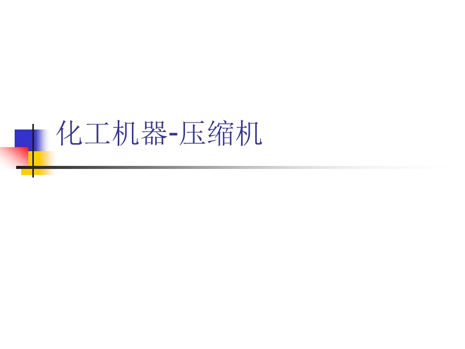 化工机器压缩机课件.ppt_第1页