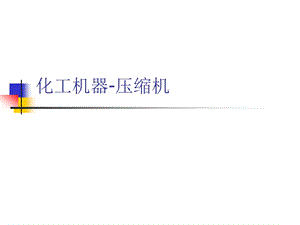 化工机器压缩机课件.ppt